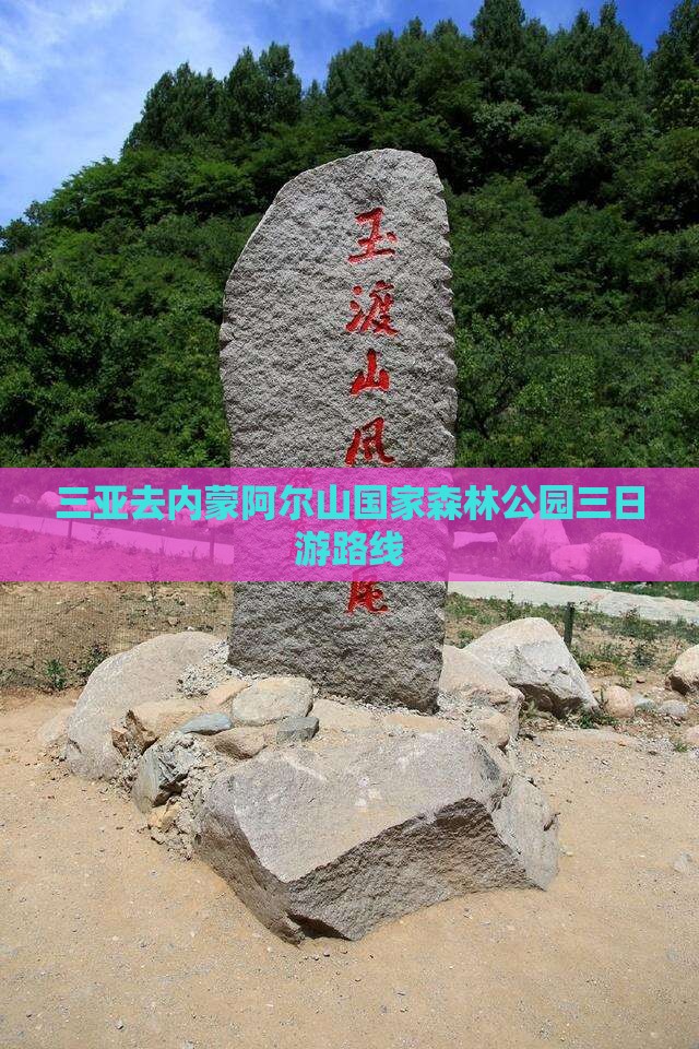 三亚去内蒙阿尔山国家森林公园三日游