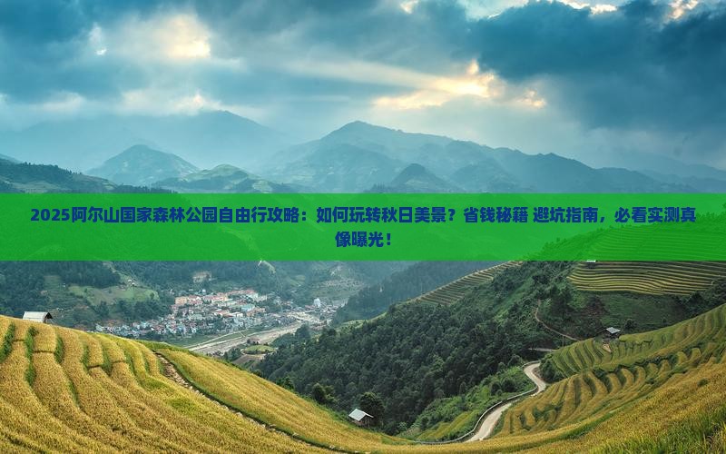 秋天到内蒙阿尔山国家森林公园自由行