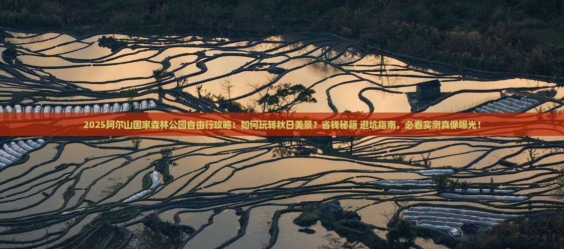 秋天到内蒙阿尔山国家森林公园自由行