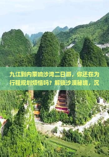 九江到内蒙响沙湾二日游