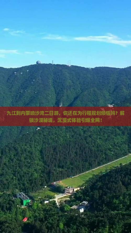九江到内蒙响沙湾二日游