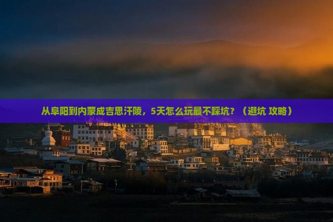 阜阳到内蒙成吉思汗陵攻略