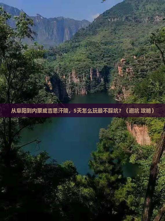 阜阳到内蒙成吉思汗陵攻略