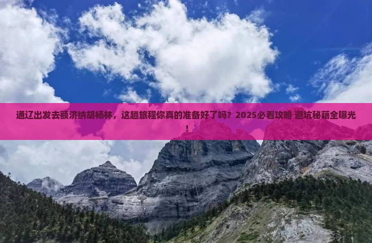 通辽市到内蒙额济纳胡杨林旅游