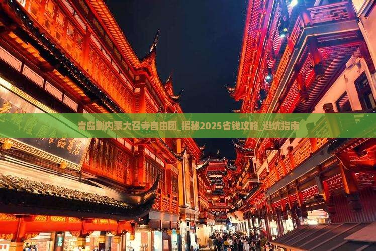青岛到内蒙大召寺自由团