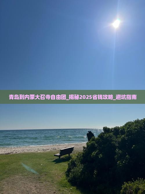 青岛到内蒙大召寺自由团