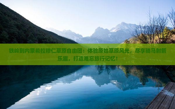 铁岭到内蒙希拉穆仁草原自由团