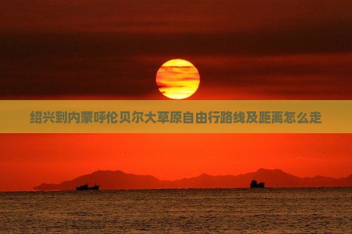 绍兴到内蒙呼伦贝尔大草原自由行