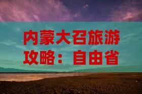 四月去内蒙大召寺自由团