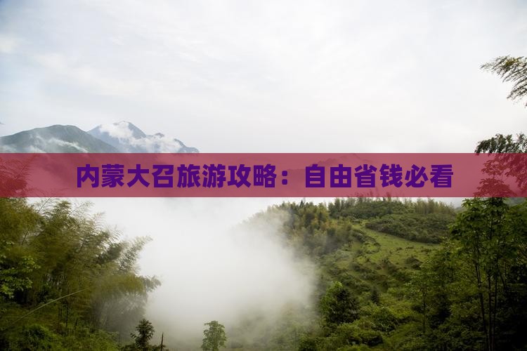 四月去内蒙大召寺自由团
