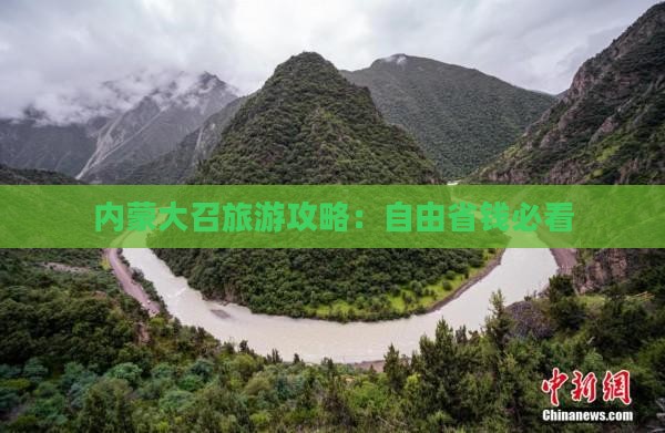 四月去内蒙大召寺自由团