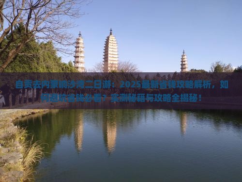自贡去内蒙响沙湾二日游