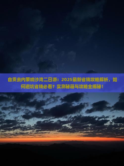 自贡去内蒙响沙湾二日游