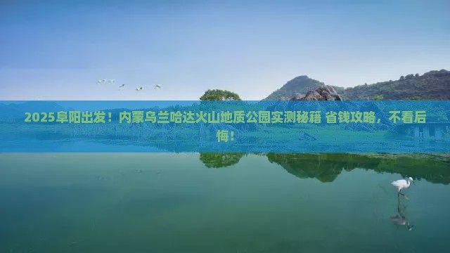 阜阳到内蒙乌兰哈达火山地质公园攻略