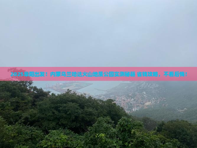 阜阳到内蒙乌兰哈达火山地质公园攻略