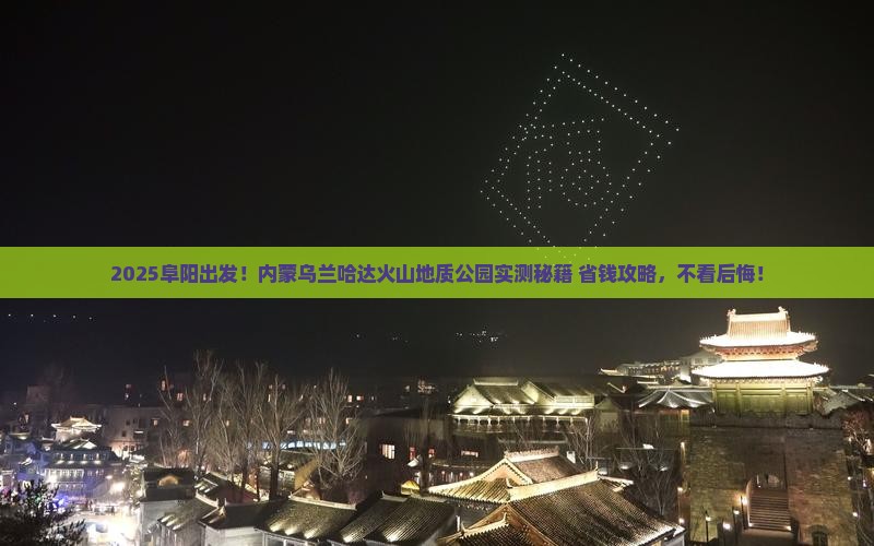 阜阳到内蒙乌兰哈达火山地质公园攻略