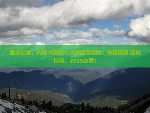 临沧到内蒙大召寺个人游