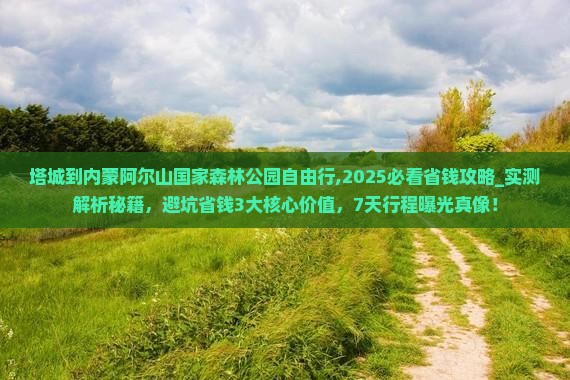 塔城到内蒙阿尔山国家森林公园自由行