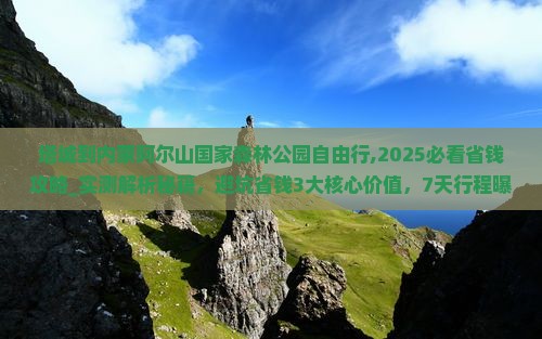 塔城到内蒙阿尔山国家森林公园自由行