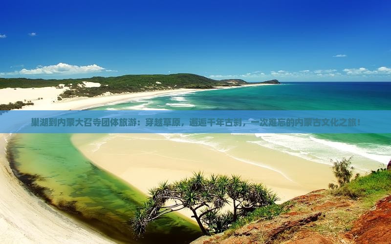 巢湖到内蒙大召寺团体旅游