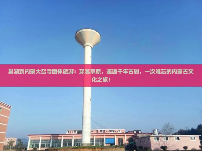 巢湖到内蒙大召寺团体旅游