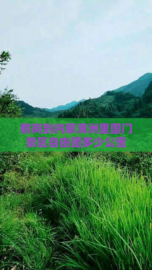 鹤岗到内蒙满洲里国门景区自由团