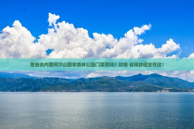 恩施去内蒙阿尔山国家森林公园门票