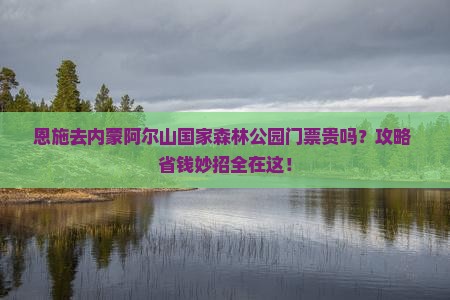 恩施去内蒙阿尔山国家森林公园门票