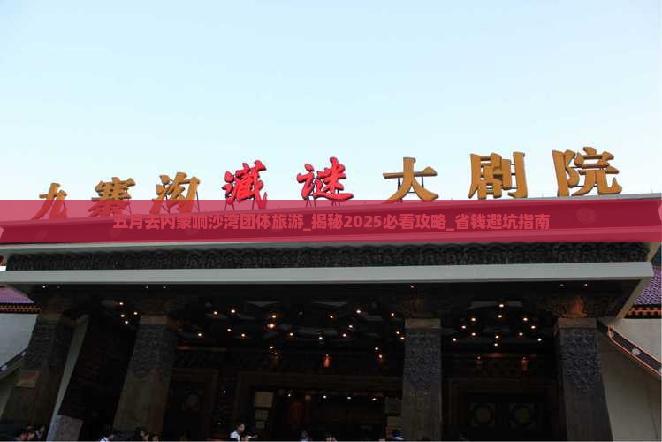 五月去内蒙响沙湾团体旅游