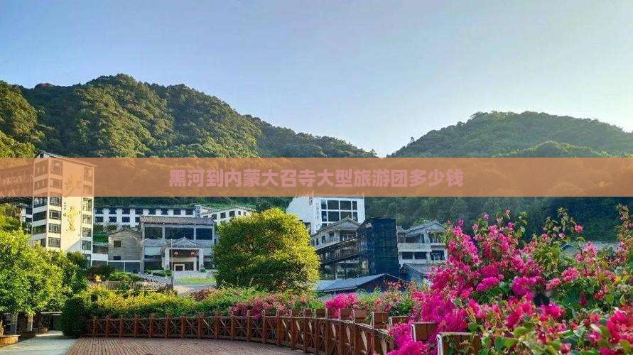 黑河到内蒙大召寺大型旅游团