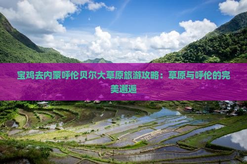 宝鸡去内蒙呼伦贝尔大草原哪里玩