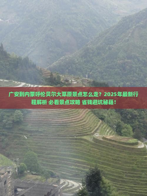 广安到内蒙呼伦贝尔大草原景点