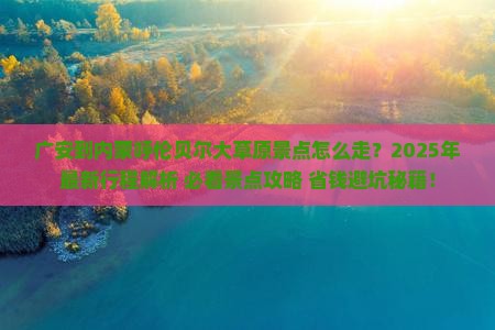 广安到内蒙呼伦贝尔大草原景点