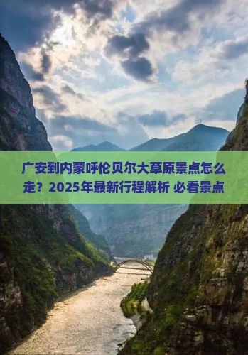 广安到内蒙呼伦贝尔大草原景点