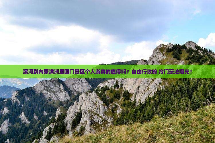 漯河到内蒙满洲里国门景区个人游