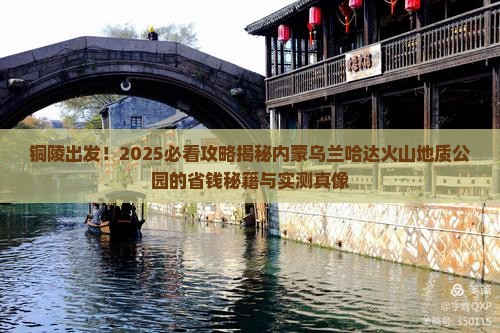 铜陵到内蒙乌兰哈达火山地质公园旅游