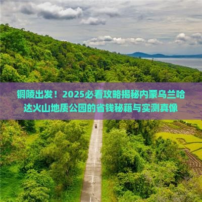 铜陵到内蒙乌兰哈达火山地质公园旅游
