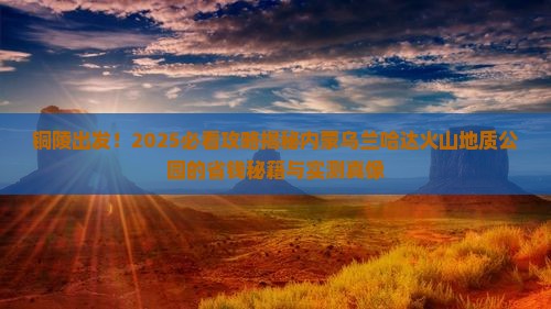 铜陵到内蒙乌兰哈达火山地质公园旅游