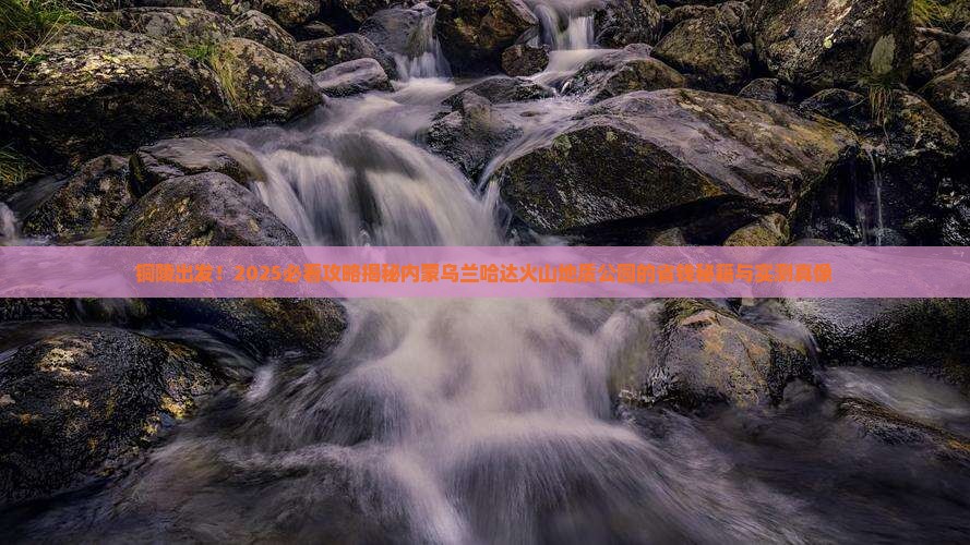 铜陵到内蒙乌兰哈达火山地质公园旅游