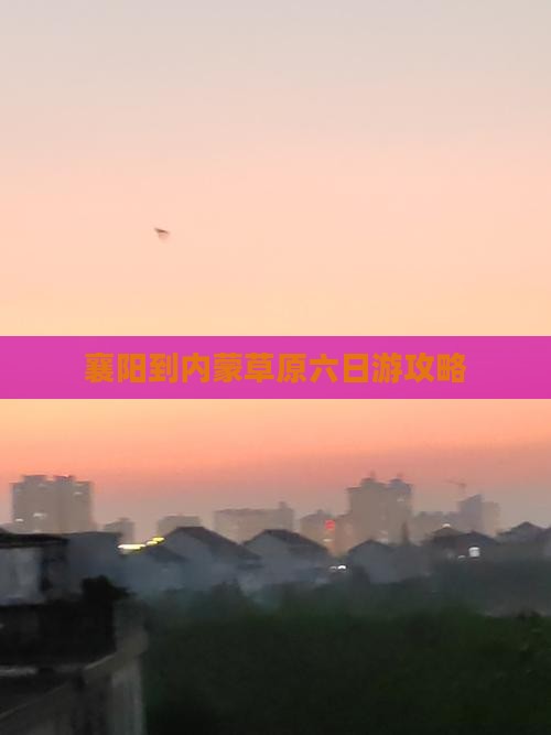 襄樊到内蒙六日游