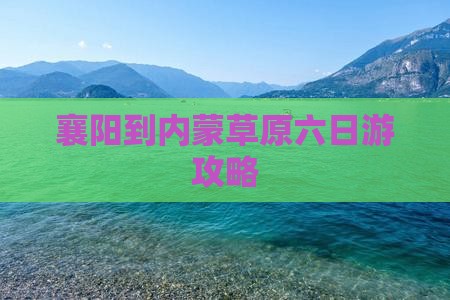 襄樊到内蒙六日游
