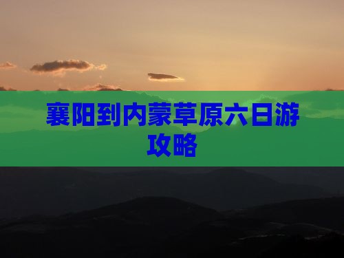 襄樊到内蒙六日游