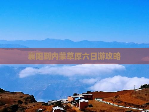 襄樊到内蒙六日游