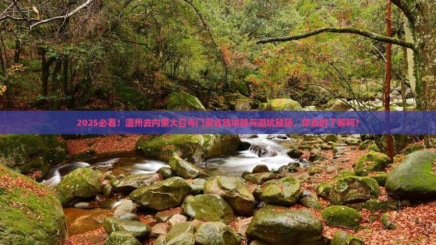 温州去内蒙大召寺门票