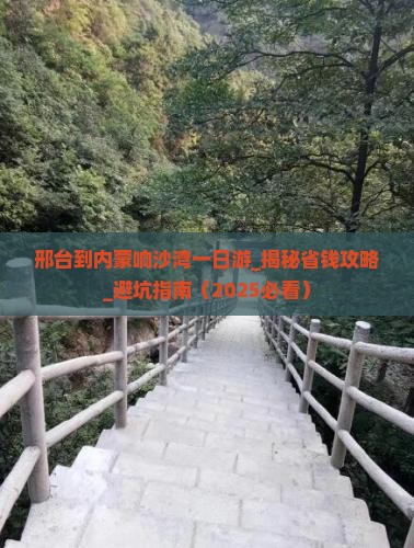 邢台到内蒙响沙湾一日游