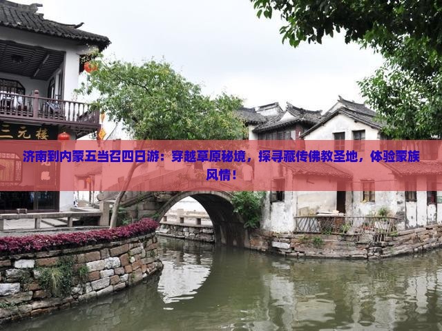 济南到内蒙五当召四日游