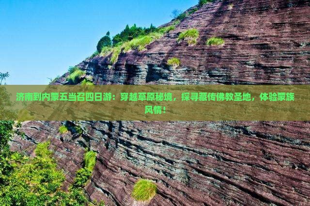 济南到内蒙五当召四日游
