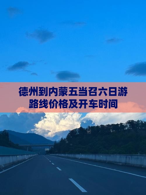 德州到内蒙五当召六日游 德州到内蒙五当召六日游