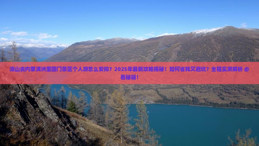 凉山去内蒙满洲里国门景区个人游