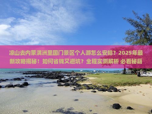 凉山去内蒙满洲里国门景区个人游